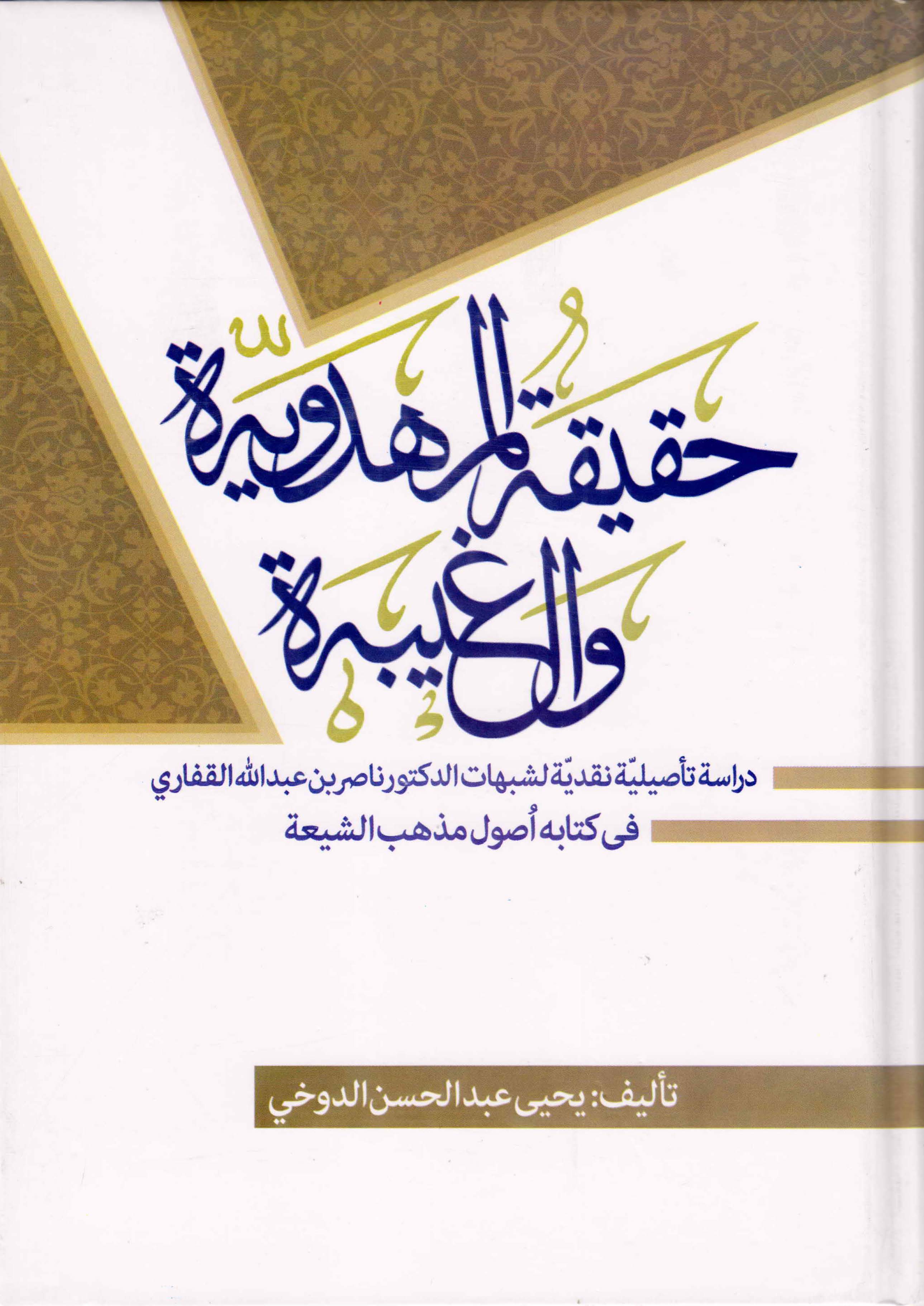 حقیقه المهدویه و الغیبه: دراسه تاصیلیه نقدیه لشبهات الدکتور ناصر بن عبد الله القفاری فی کتابه اصول مذهب الشیعه