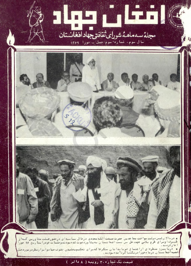 افغان جهاد (مجله سه ماهه شورای ثقافتی جهاد افغانستان)؛ سال سوم، شماره سوم (حمل-جوزا 1369)