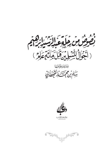 نصوص من رحله عبدالرشید ابراهیم (احوال المسلمین قبل مائه عام)