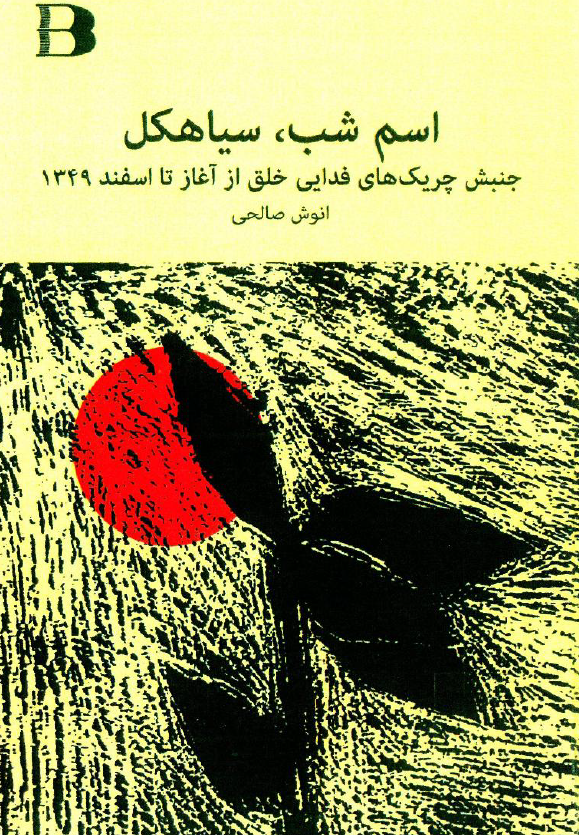 اسم شب، سیاهکل؛ جنبش چریک های فدایی خلق از آغاز تا اسفند 1349