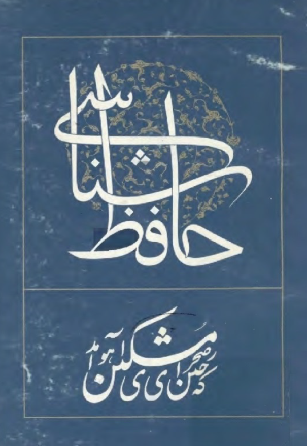 حافظ شناسی (جلد نهم)