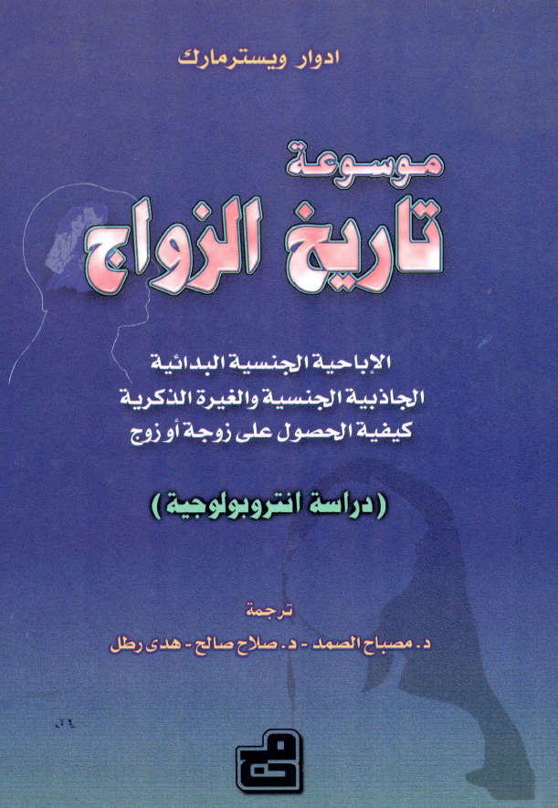 موسوعه تاريخ الزواج: الاباحیه الجنسیه البدائیه، الجاذبیه الجنسیه و الغیره الذکریه، کیفیه الحصول علی زوجه او زوج