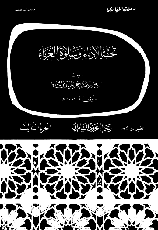 تحفه الادباء و سلوه الغرباء
