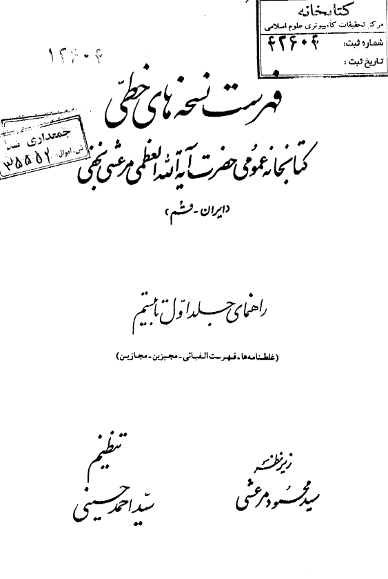 فهرست نسخه هاي خطي کتابخانه مرعشي (راهنمای جلد اول تا بیستم)
