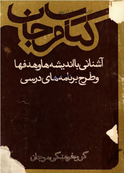 کتاب مرجان: آشنایی با انديشه ها و هدفها و طرح برنامه های درسی