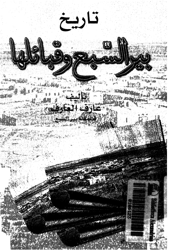 تاريخ بير السبع و قبائلها
