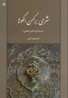شرحی بر کهن‌الگوها
