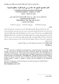 الفكر الحضاري التنموي عند مالك بن نبي مقاربة فكرية سنغافورة أنموذجا