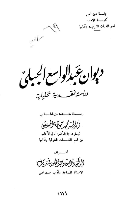 دیوان عبدالواسع الجبلی؛ دراسه نقدیه تحلیلیه (رساله الدکتوراه)