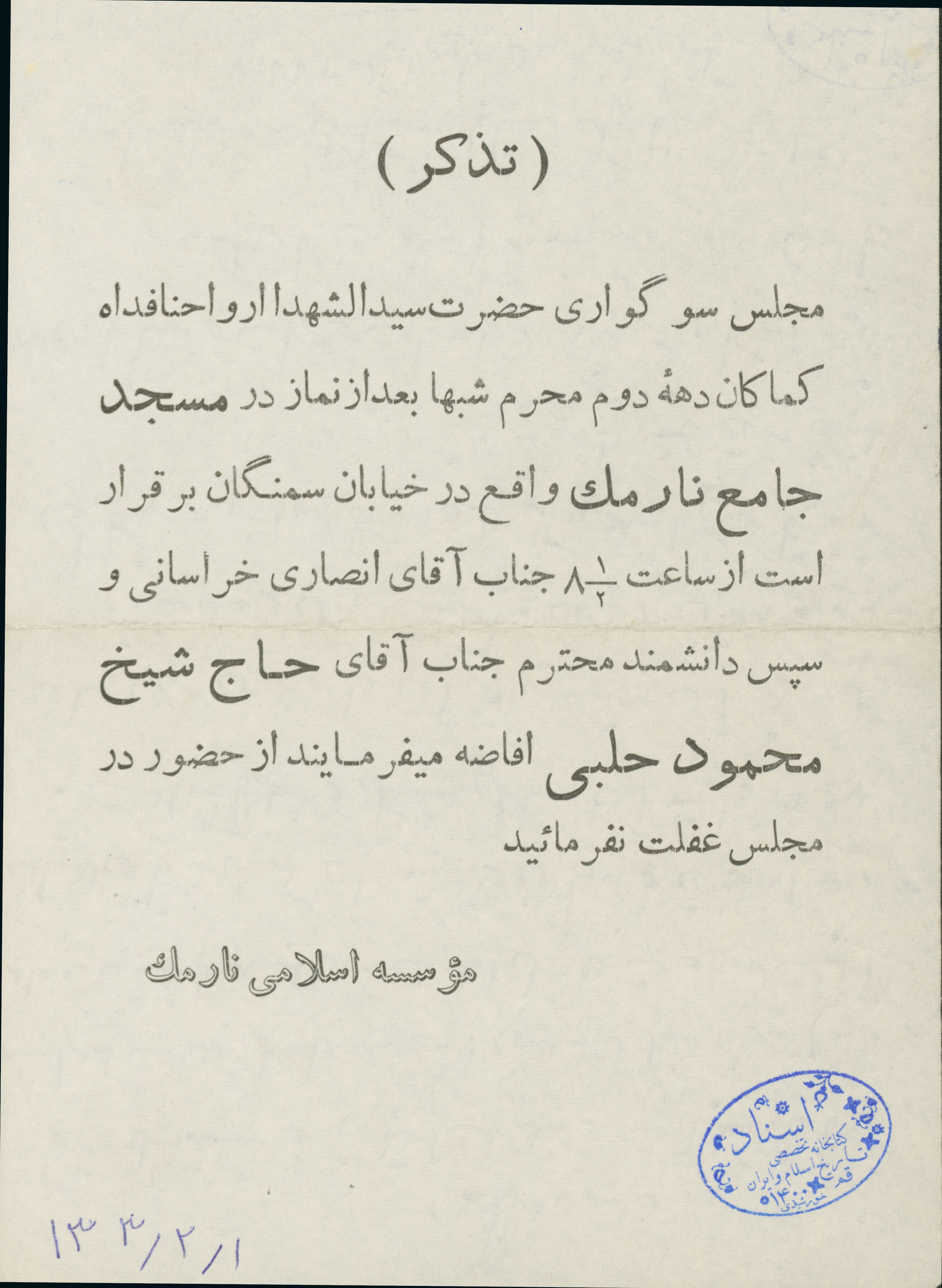 برگزاری مراسم دهه محرم در مسجد جامع نارمک