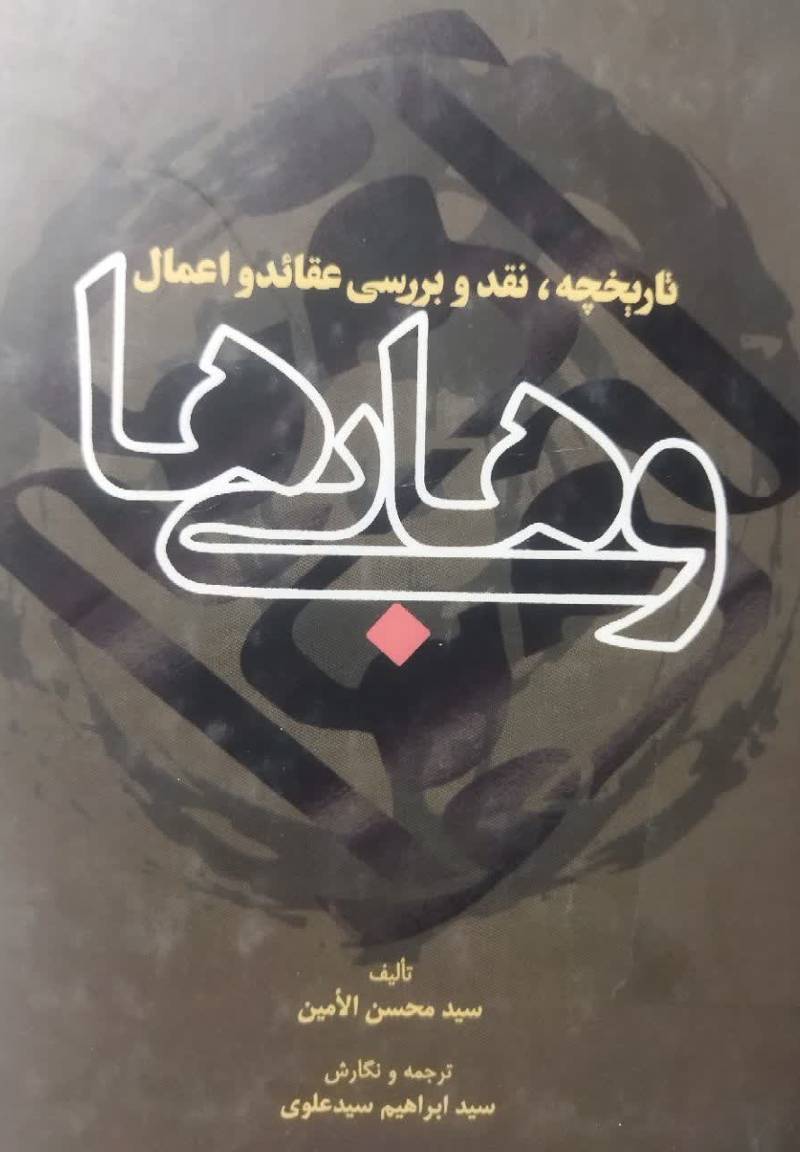  تاریخچه، نقد و بررسی عقاید و اعمال وهابی ها