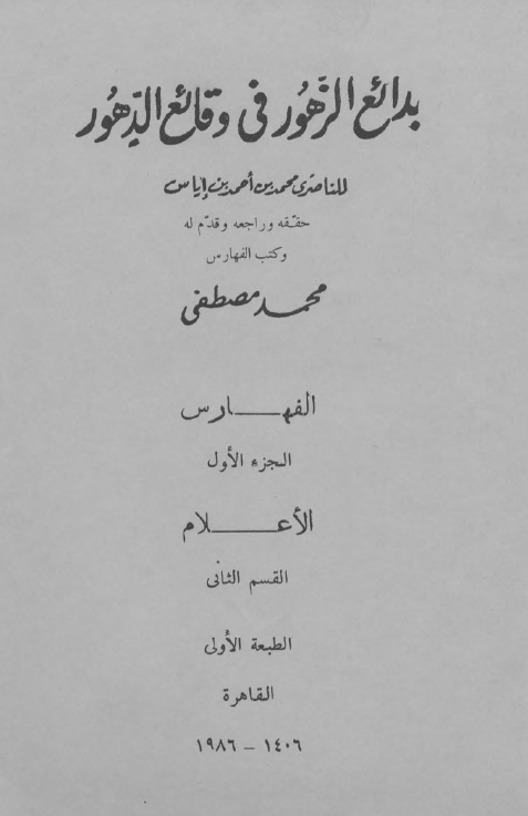 بدائع الزهور في وقائع الدهور؛ الفهارس