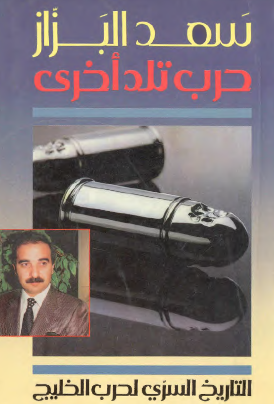 حرب تلد اخري التاريخ السري لحرب الخليج