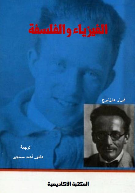 الفیزیاء و الفلسفه 