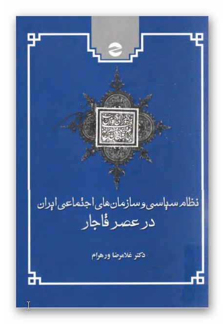 نظام سياسي و سازمان هاي اجتماعي ايران در عصر قاجار