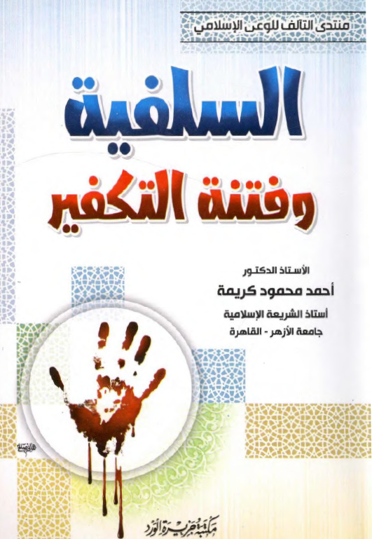 السلفیه و فتنه التکفیر