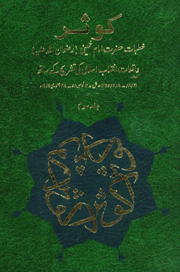 کوثر؛ خطبات حضرت امام خمینی رضوان الله علیه واقعات انقلاب اسلامی کی تشریح کی ساته (21 آبان - 8 بهمن 1357 ش / 12 نومبر - 28 جنوری 1979 م)