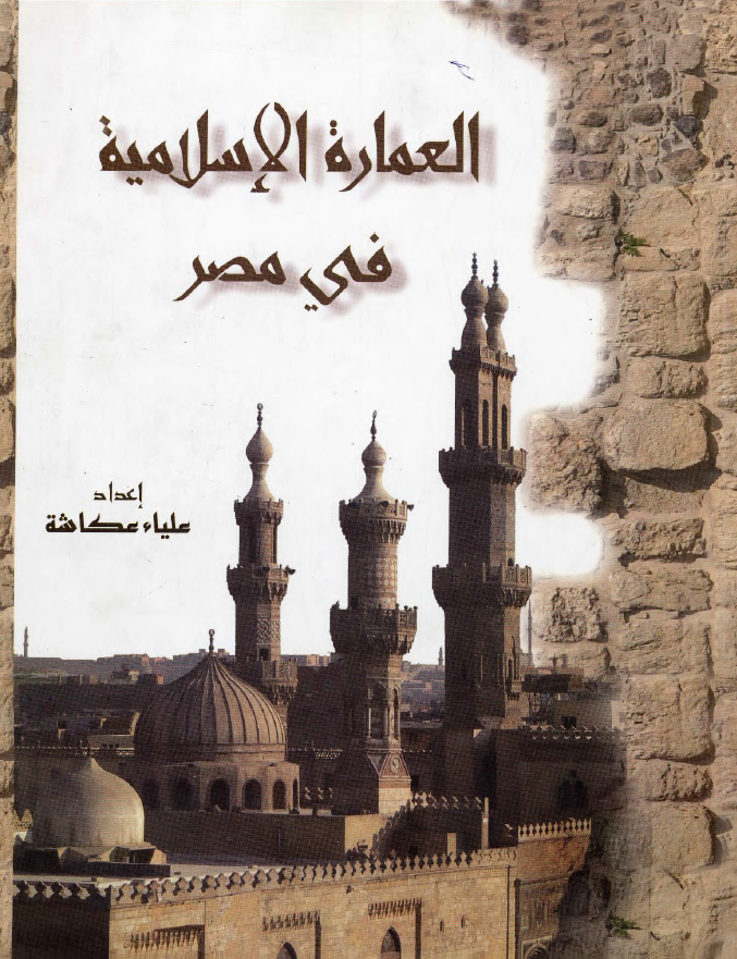 العماره الاسلامیه فی مصر