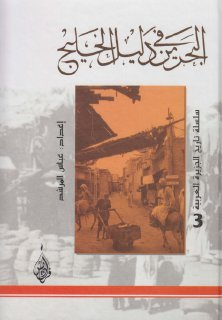 البحرين في دليل الخليج