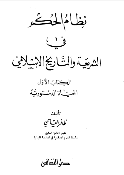 نظام الحکم فی الشریعه و التاریخ الاسلامی (جلد 1) الحیاه الدستوریه