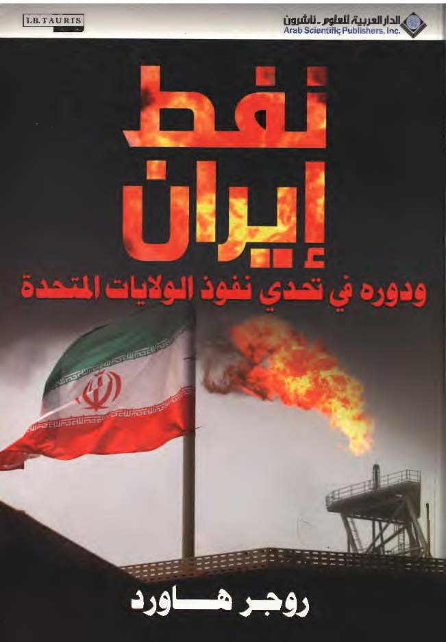 نفط ايران و دوره في تحدي نفوذ الولايات المتحده