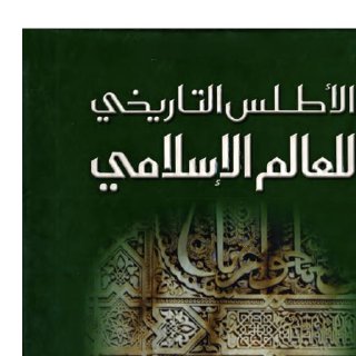 الأطلس التاريخي للعالم الإسلامي