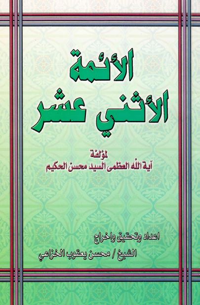الائمه الاثنی عشر