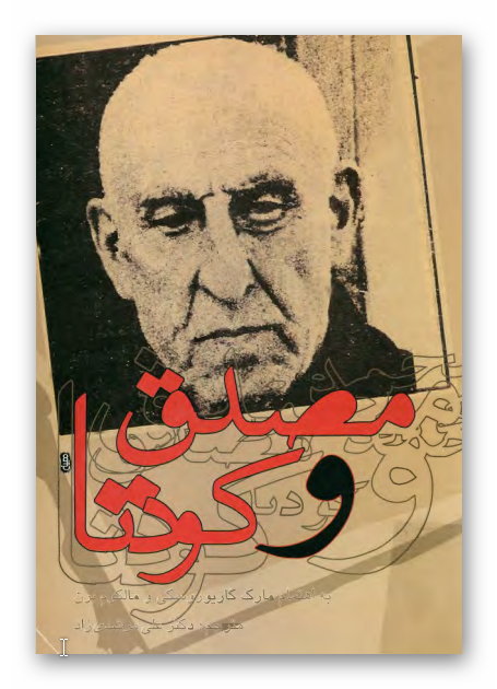 مصدق و کودتا