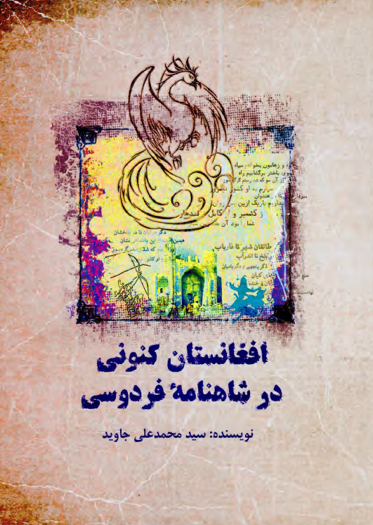 افغانستان کنونی در شاهنامه فردوسی