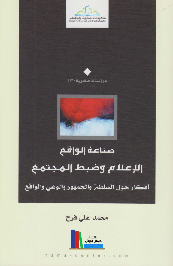 صناعه الواقع اللاعلام و ضبط المجتمع افکار حول السطله و الجمهور و الوعی و الواقع