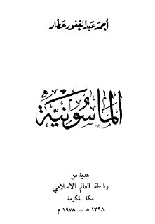 الماسونية تأليف أحمد عبد الغفور عطار