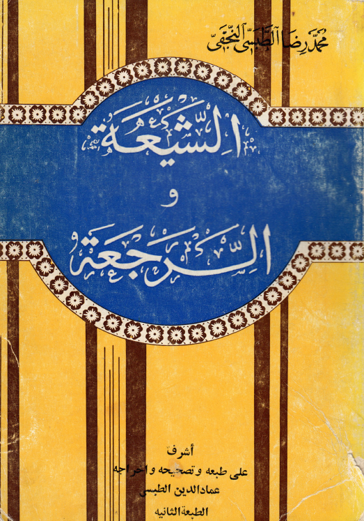 الشيعه و الرجعه