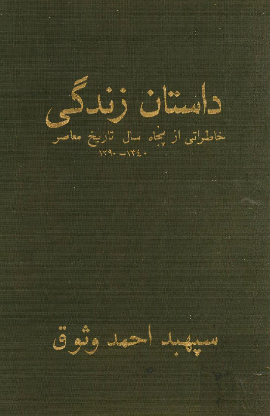 داستان زندگي؛ خاطراتي از پنجاه سال تاريخ معاصر 1340 - 1290