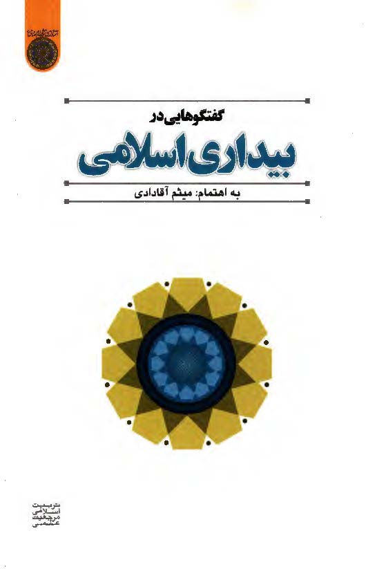 گفتگوهايي در بيداري اسلامي