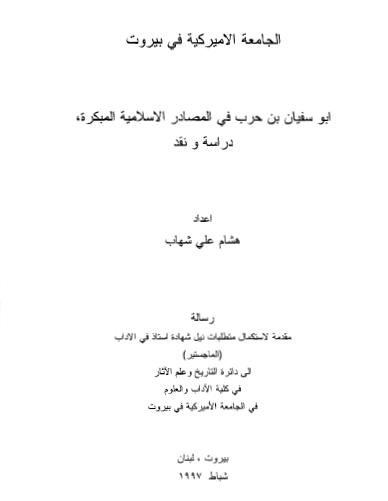 ابو سفیان بن حرب فی المصادر الاسلامیه المبکره (رساله الماجستیر)