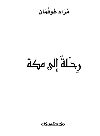 رحلة الی مکة