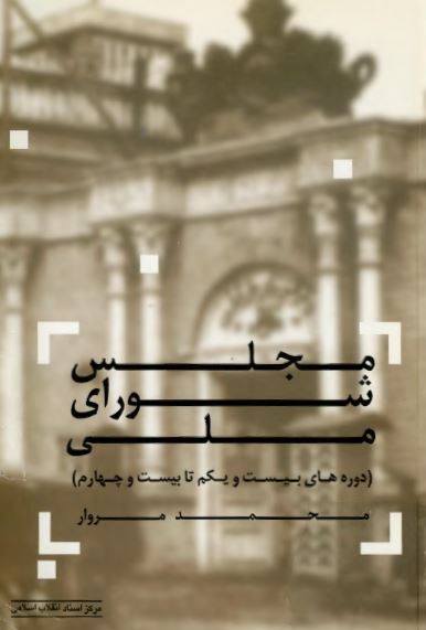 مجلس شورای ملی (دوره هاي 21 تا 24)
