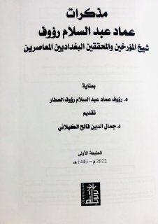 مذكرات عماد عبد السلام رؤوف شيخ المؤرخين والمحققين البغداديين المعاصرين
