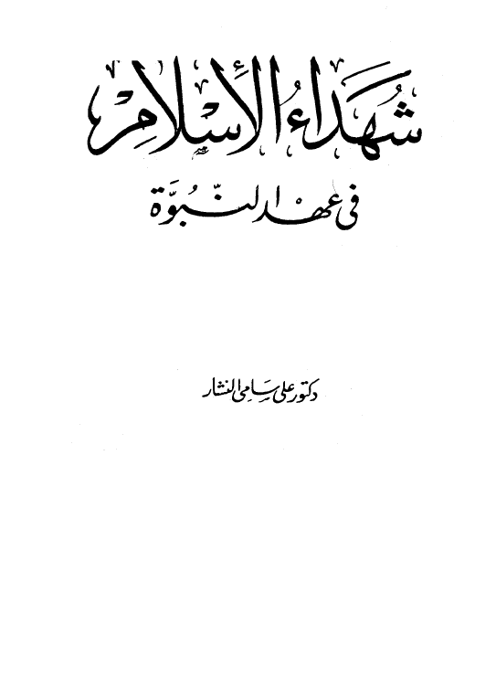 شهداء الاسلام في عهد النبوه