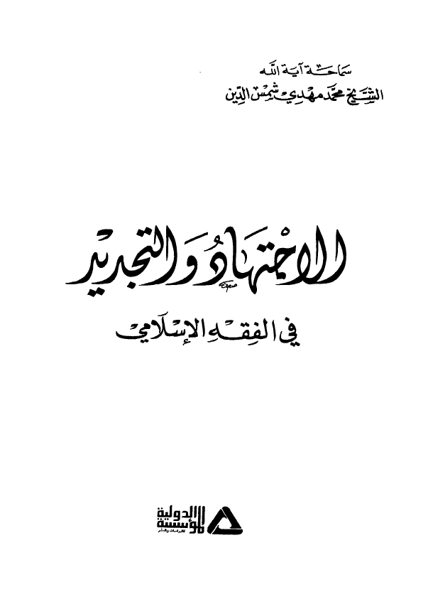 الاجتهاد و التجديد في الفقه الاسلامي