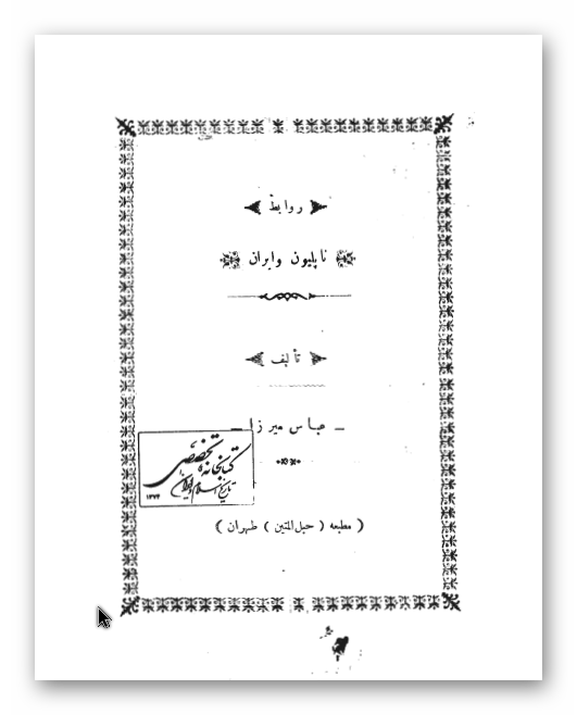 روابط ناپلئون و ایران