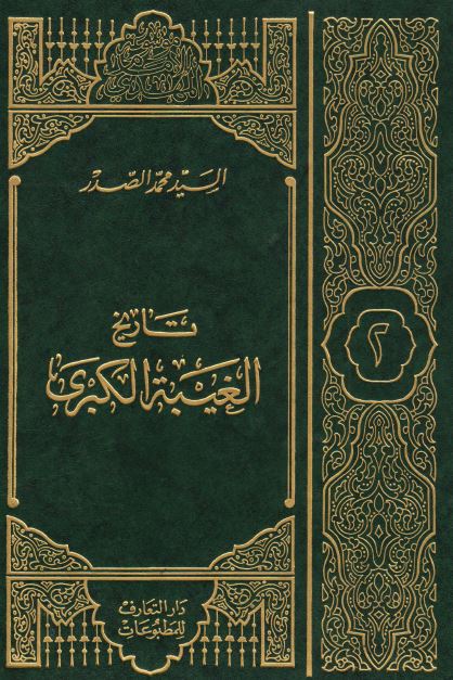 تاريخ الغيبه الکبری