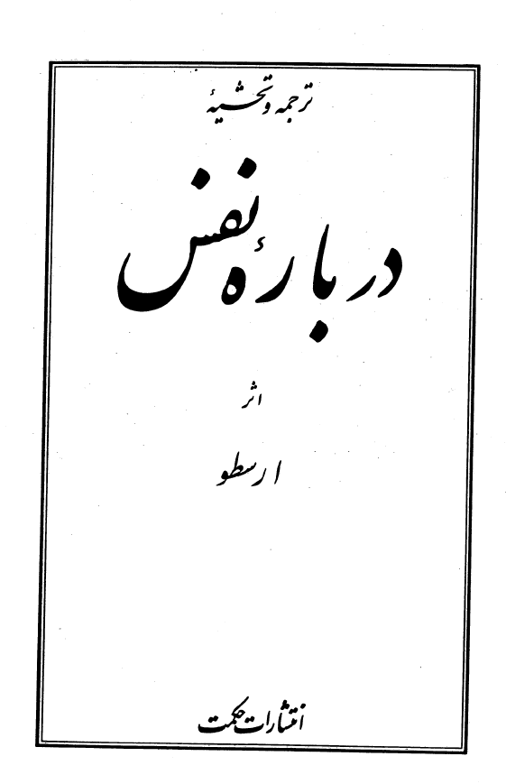 ترجمه و تحشیه درباره نفس