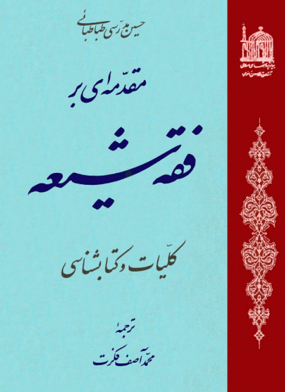 مقدمه اي بر فقه شيعه (کلیات و کتابشناسی)