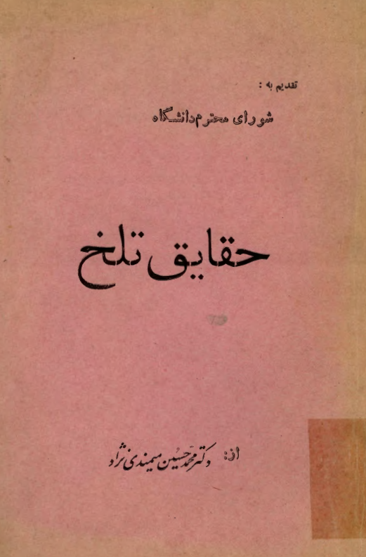 حقايق تلخ