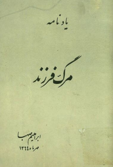 یادنامه مرگ فرزند: بمناسبت سومین سال درگذشت دختر عزیز جوانم شادروان شهلا صهبا