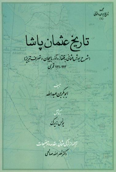 تاريخ عثمان پاشا (شرح يورش عثمانی به قفقاز و آذربايجان و تصرف تبريز 993- 996 قمری)