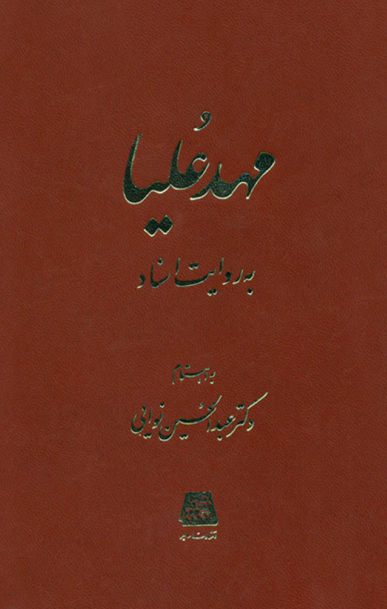 مهد عليا به روايت اسناد