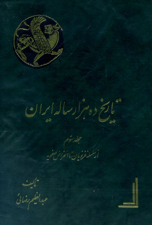 تاريخ ده هزار ساله ايران؛ از سلسله غزنویان تا انقراض صفویه (جلد سوم)