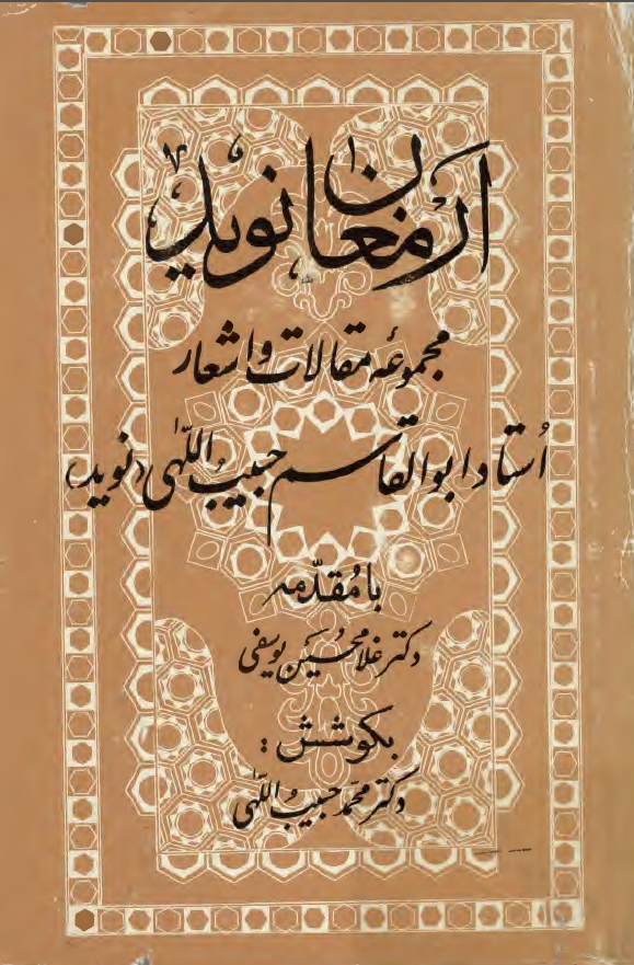 ارمغان نوید؛ مجموعه مقالات و اشعار استاد ابوالقاسم حبیب اللهی (نوید)
